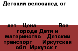 Детский велосипед от 1.5-3 лет › Цена ­ 3 000 - Все города Дети и материнство » Детский транспорт   . Иркутская обл.,Иркутск г.